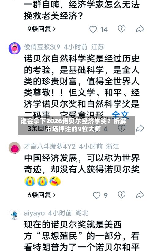 谁会拿下2026诺贝尔经济学奖？拆解市场押注的9位大师-第2张图片