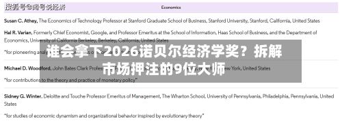 谁会拿下2026诺贝尔经济学奖？拆解市场押注的9位大师