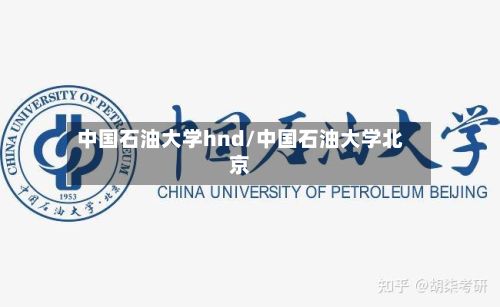 中国石油大学hnd/中国石油大学北京