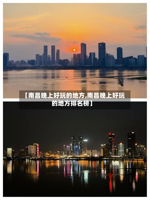 【南昌晚上好玩的地方,南昌晚上好玩的地方排名榜】