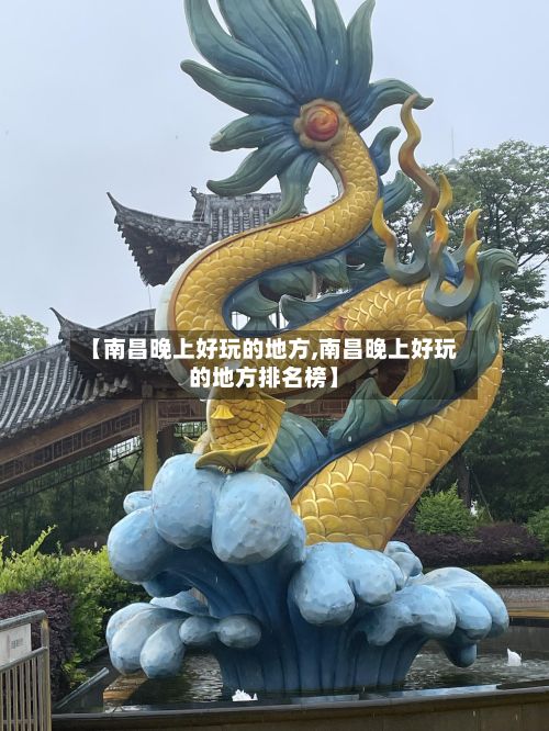 【南昌晚上好玩的地方,南昌晚上好玩的地方排名榜】-第2张图片