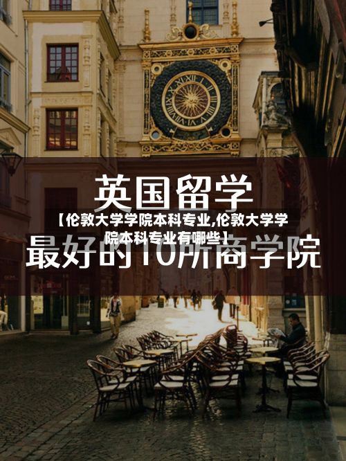 【伦敦大学学院本科专业,伦敦大学学院本科专业有哪些】