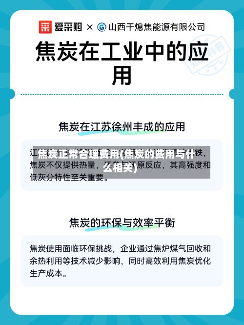 焦炭正常合理费用(焦炭的费用与什么相关)-第2张图片