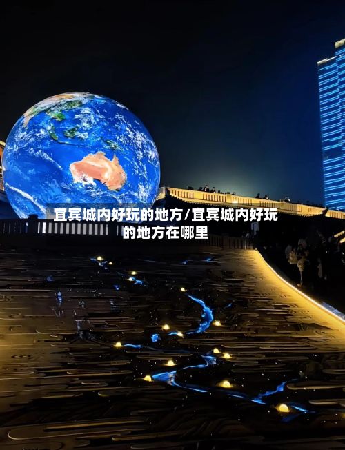 宜宾城内好玩的地方/宜宾城内好玩的地方在哪里