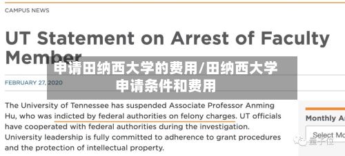 申请田纳西大学的费用/田纳西大学申请条件和费用