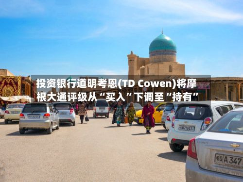 投资银行道明考恩(TD Cowen)将摩根大通评级从“买入	”下调至“持有”-第2张图片