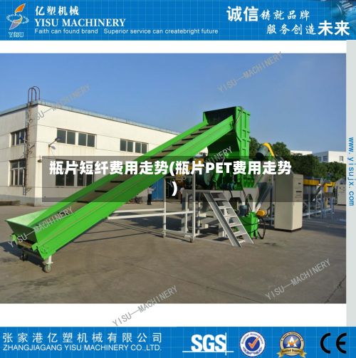 瓶片短纤费用走势(瓶片PET费用走势)-第3张图片