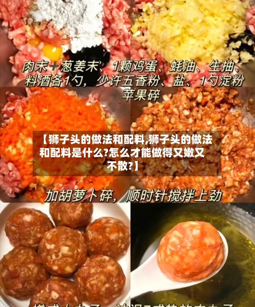 【狮子头的做法和配料,狮子头的做法和配料是什么?怎么才能做得又嫩又不散?】