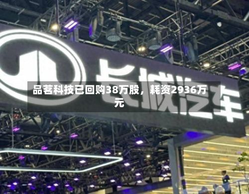 品茗科技已回购38万股	，耗资2936万元-第2张图片
