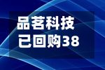 品茗科技已回购38万股，耗资2936万元-第1张图片
