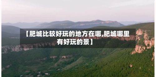 【肥城比较好玩的地方在哪,肥城哪里有好玩的景】