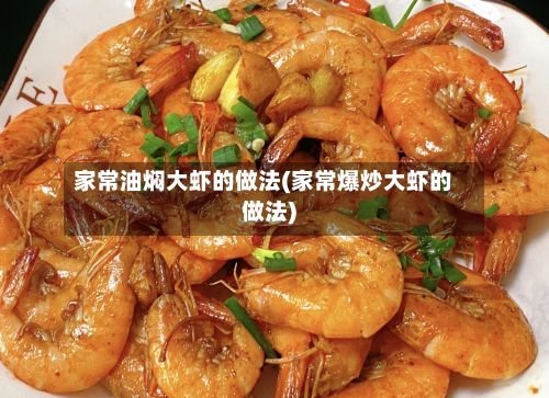 家常油焖大虾的做法(家常爆炒大虾的做法)-第2张图片