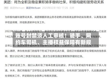 账号封禁须人工审核！骑手、网约车司机、主播权益保障有新规