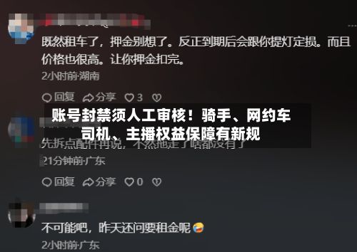 账号封禁须人工审核！骑手、网约车司机	、主播权益保障有新规-第2张图片