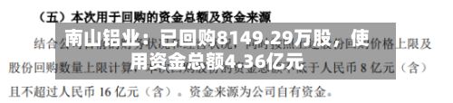 南山铝业：已回购8149.29万股，使用资金总额4.36亿元