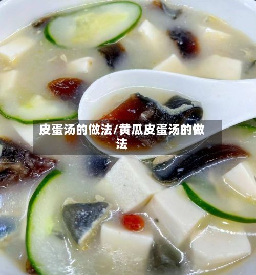 皮蛋汤的做法/黄瓜皮蛋汤的做法-第3张图片