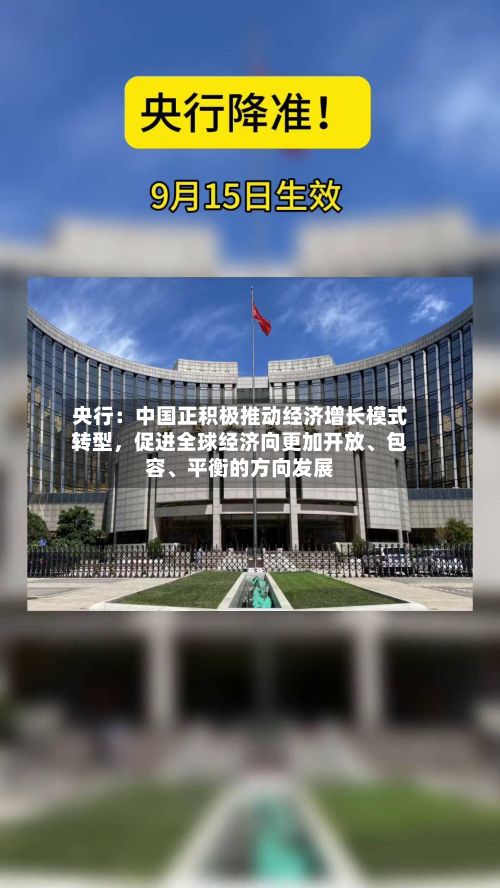 央行：中国正积极推动经济增长模式转型，促进全球经济向更加开放	、包容、平衡的方向发展-第3张图片