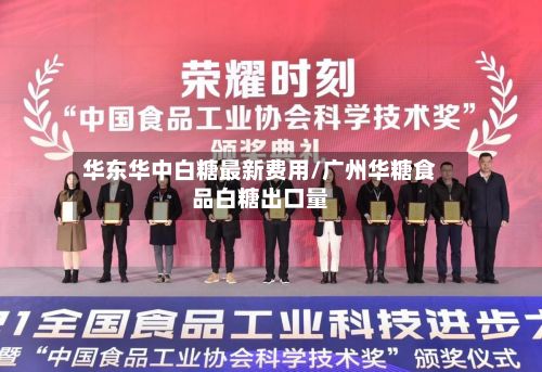 华东华中白糖最新费用/广州华糖食品白糖出口量-第2张图片