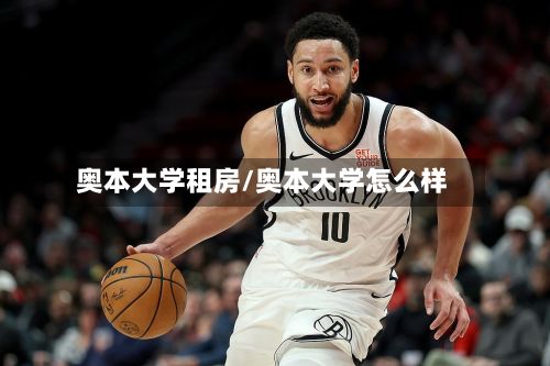 奥本大学租房/奥本大学怎么样-第3张图片