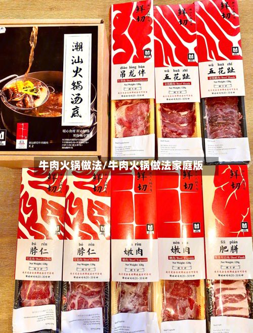 牛肉火锅做法/牛肉火锅做法家庭版-第2张图片
