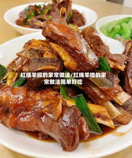 红烧羊排的家常做法/红烧羊排的家常做法简单好吃-第3张图片
