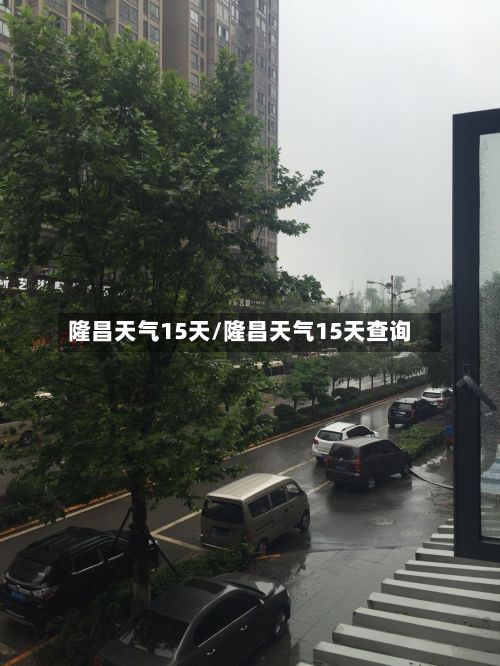 隆昌天气15天/隆昌天气15天查询