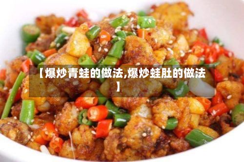 【爆炒青蛙的做法,爆炒蛙肚的做法】