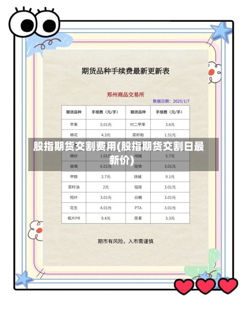 股指期货交割费用(股指期货交割日最新价)