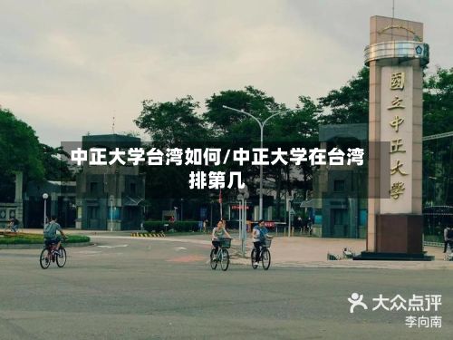 中正大学台湾如何/中正大学在台湾排第几
