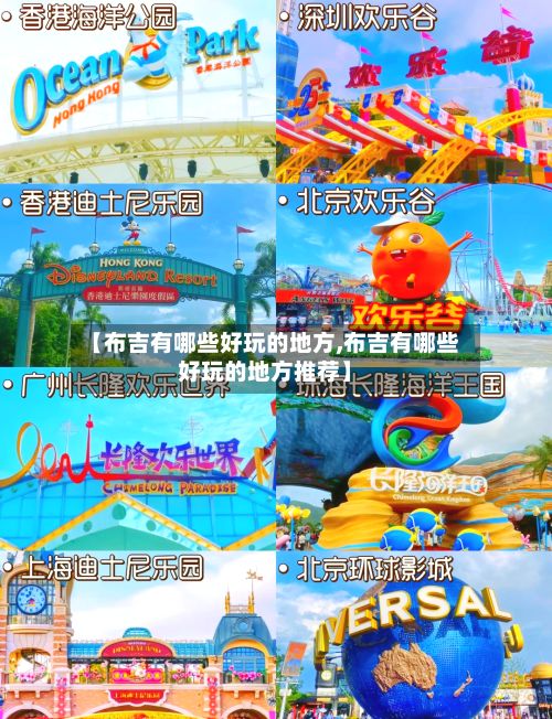 【布吉有哪些好玩的地方,布吉有哪些好玩的地方推荐】