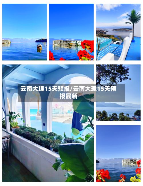 云南大理15天预报/云南大理15天预报最新