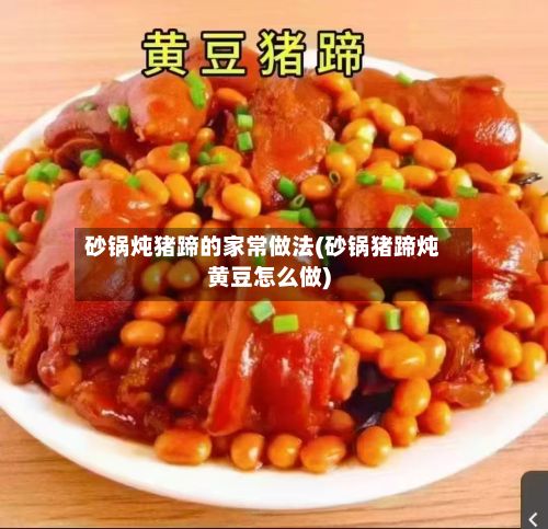 砂锅炖猪蹄的家常做法(砂锅猪蹄炖黄豆怎么做)-第2张图片