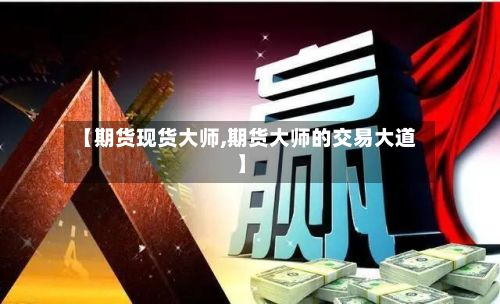 【期货现货大师,期货大师的交易大道】