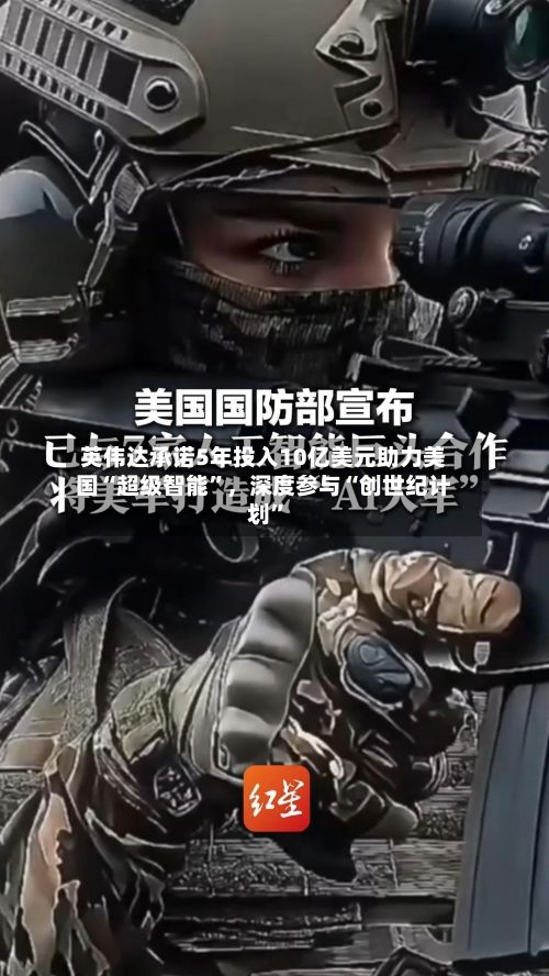 英伟达承诺5年投入10亿美元助力美国“超级智能”，深度参与“创世纪计划	”-第1张图片