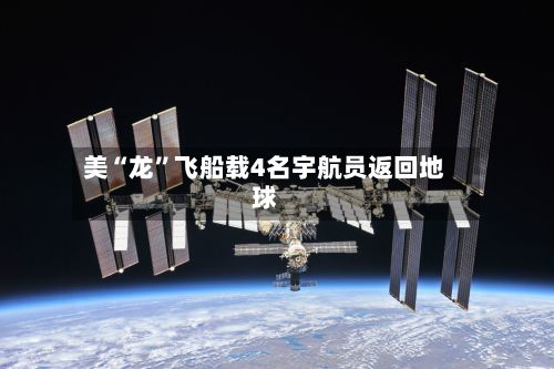 美“龙”飞船载4名宇航员返回地球-第2张图片
