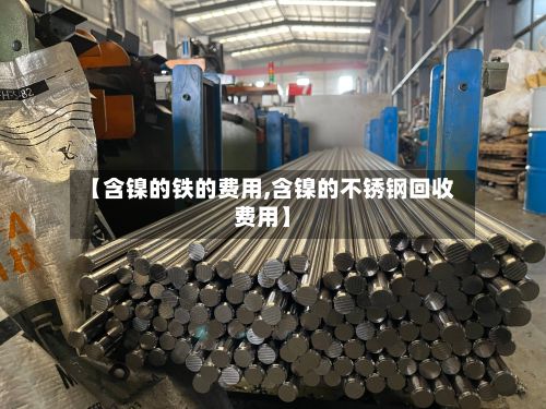 【含镍的铁的费用,含镍的不锈钢回收费用】-第2张图片