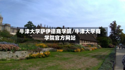 牛津大学萨伊德商学院/牛津大学商学院官方网站-第2张图片