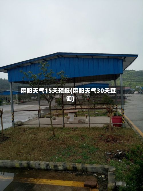 麻阳天气15天预报(麻阳天气30天查询)