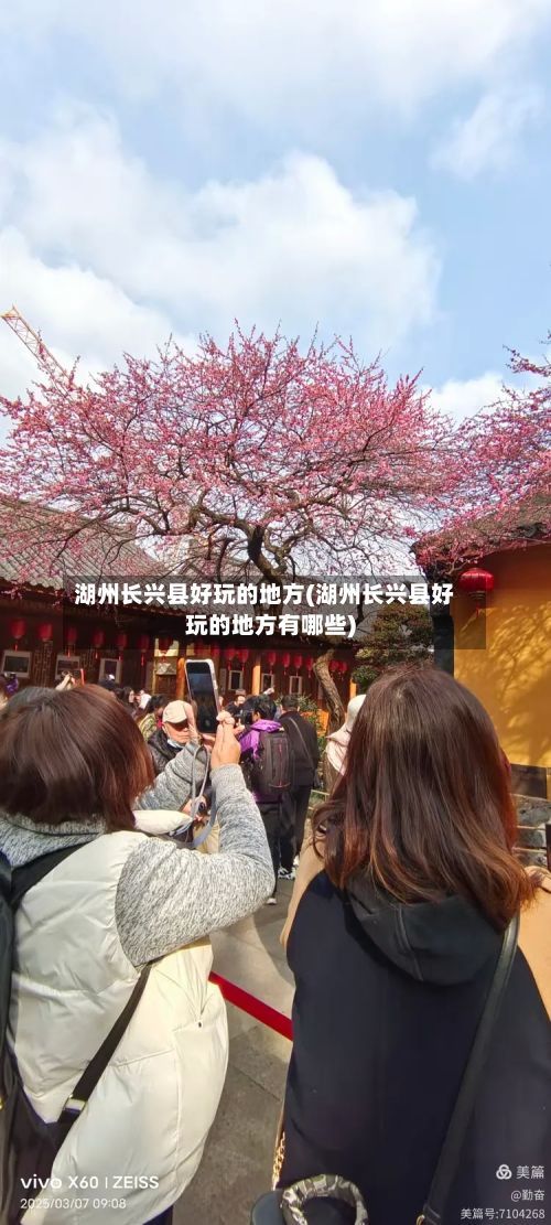 湖州长兴县好玩的地方(湖州长兴县好玩的地方有哪些)