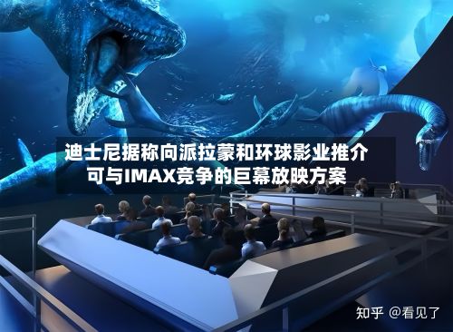 迪士尼据称向派拉蒙和环球影业推介可与IMAX竞争的巨幕放映方案-第1张图片