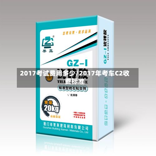 2017考试费用多少/2017年考车C2收费标准-第2张图片