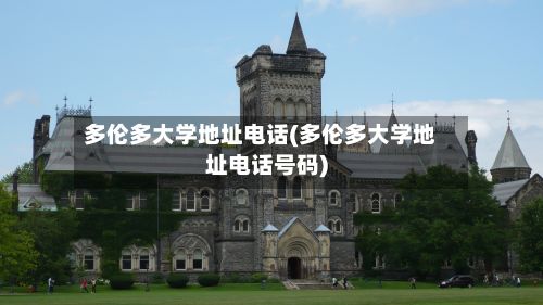 多伦多大学地址电话(多伦多大学地址电话号码)