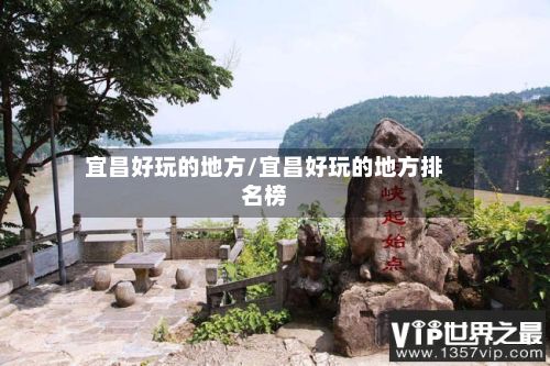 宜昌好玩的地方/宜昌好玩的地方排名榜-第3张图片