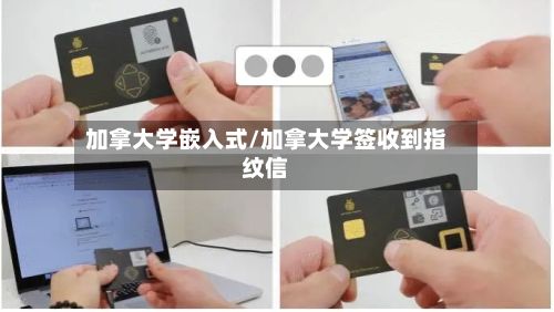 加拿大学嵌入式/加拿大学签收到指纹信-第2张图片