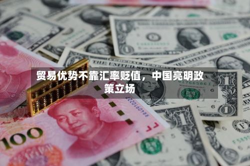 贸易优势不靠汇率贬值，中国亮明政策立场-第3张图片