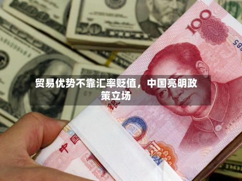 贸易优势不靠汇率贬值	，中国亮明政策立场-第2张图片