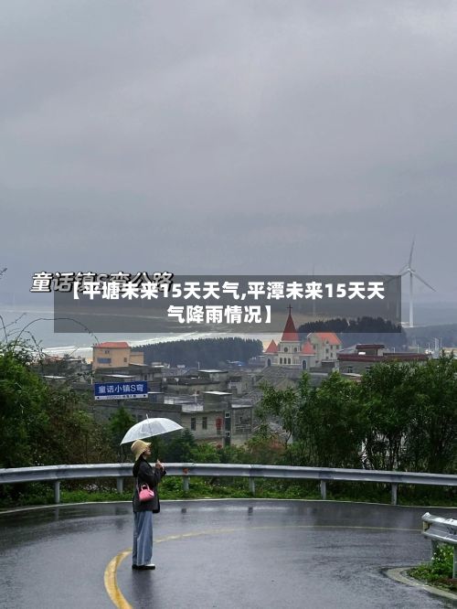 【平塘未来15天天气,平潭未来15天天气降雨情况】-第2张图片