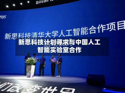 新思科技计划寻求与中国人工智能实验室合作-第1张图片