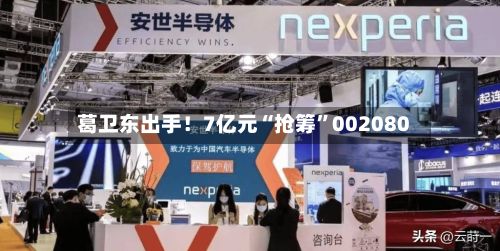 葛卫东出手！7亿元“抢筹	”002080-第1张图片