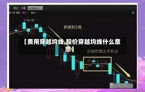 【费用穿越均线,股价穿越均线什么意思】-第2张图片